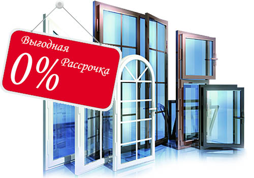 Остекление балконов и лоджий в рассрочку под 0%
