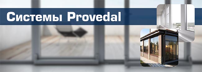 Остекление балконов алюминиевым профилем Provedal